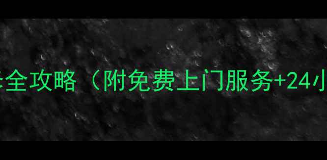 图片 🌟太原市电视维修全攻略（附免费上门服务+24小时联系方式）📺1