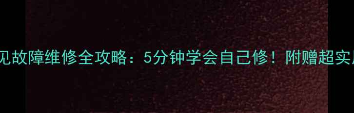 图片 🌟家庭DVD常见故障维修全攻略：5分钟学会自己修！附赠超实用保养技巧🌟
