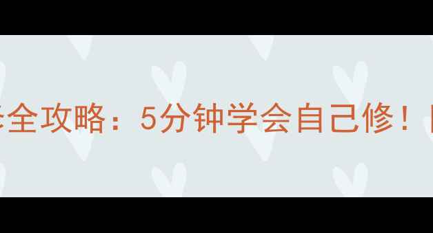 图片 🌟家庭DVD常见故障维修全攻略：5分钟学会自己修！附赠超实用保养技巧🌟1