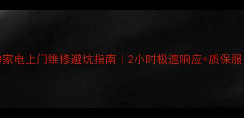 图片 🌟广州IPQD家电上门维修避坑指南｜2小时极速响应+质保服务全公开🌟