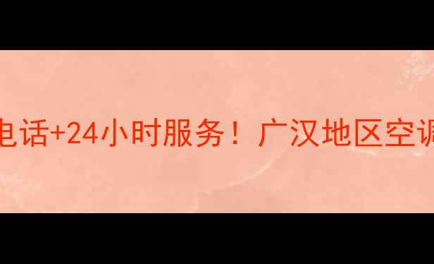 图片 🌟广汉美的空调售后电话+24小时服务！广汉地区空调维修清洗保养全攻略