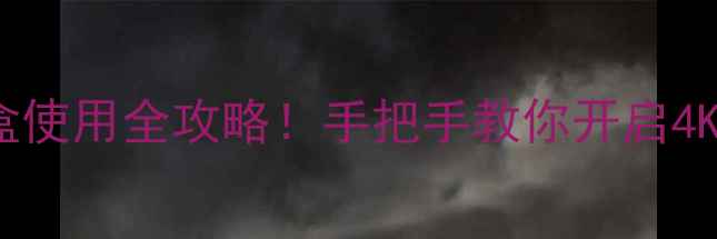 图片 🌟康佳3820AF机顶盒使用全攻略！手把手教你开启4K高清+智能投屏模式