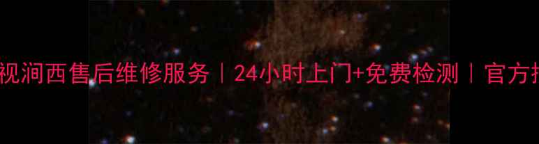 图片 🌟康佳电视涧西售后维修服务｜24小时上门+免费检测｜官方授权保障1
