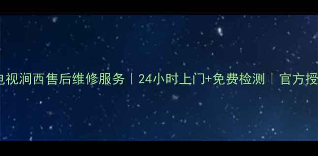 图片 🌟康佳电视涧西售后维修服务｜24小时上门+免费检测｜官方授权保障2