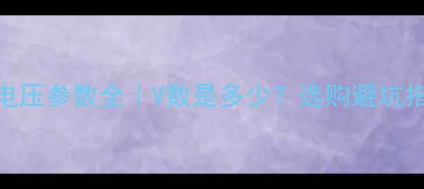 图片 🌟康佳电视背光灯电压参数全｜V数是多少？选购避坑指南+常见问题清单1