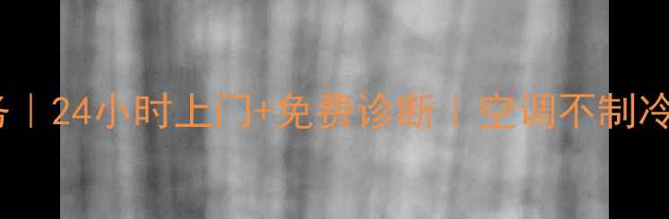 图片 🌟成都LG空调维修服务｜24小时上门+免费诊断｜空调不制冷漏水异响全解决🔧💦2