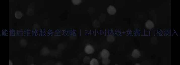 图片 🌟成都万家乐空气能售后维修服务全攻略｜24小时热线+免费上门检测入口（附真实案例）