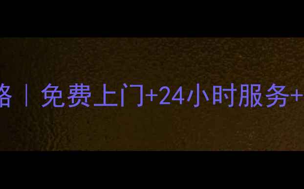 图片 🌟成都格力空调售后全攻略｜免费上门+24小时服务+地址清单（附亲测体验）1