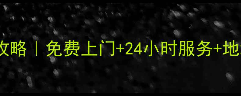 图片 🌟成都格力空调售后全攻略｜免费上门+24小时服务+地址清单（附亲测体验）2