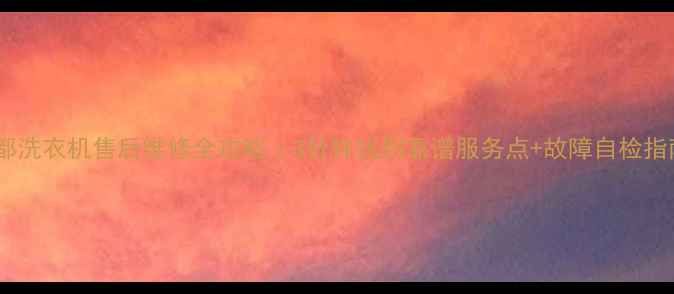 图片 🌟成都洗衣机售后维修全攻略｜3分钟找到靠谱服务点+故障自检指南🌟2