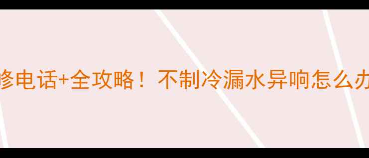 图片 🌟无锡人必看美的空调维修电话+全攻略！不制冷漏水异响怎么办？24h免费上门检测！🌟1