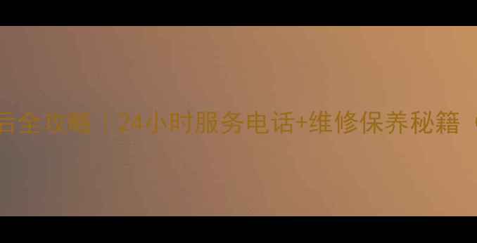 图片 🌟日立空调售后全攻略｜24小时服务电话+维修保养秘籍（附预约流程）