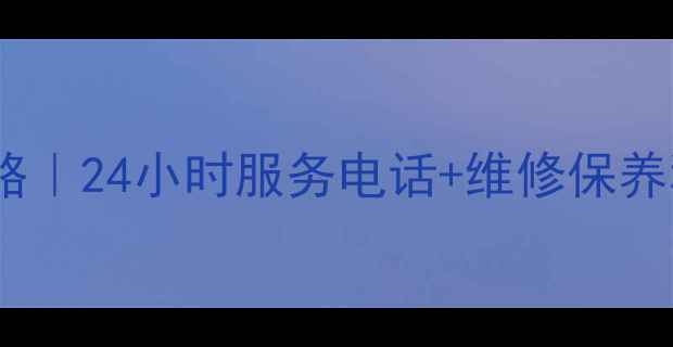图片 🌟日立空调售后全攻略｜24小时服务电话+维修保养秘籍（附预约流程）1