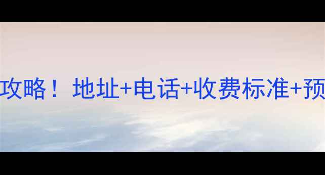 图片 🌟春兰空调售后维修服务点全攻略！地址+电话+收费标准+预约指南（附真实案例）🏠📞🔧