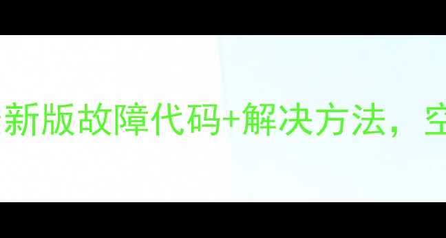 图片 🌟春兰空调常见故障码全！最新版故障代码+解决方法，空调不制冷不启动怎么办？🌟2