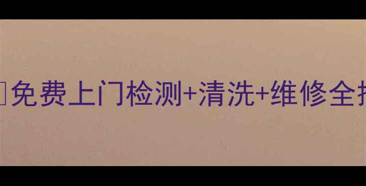 图片 🌟春兰空调重庆售后24h服务电话🔧免费上门检测+清洗+维修全搞定！重庆家庭空调问题速解决💡1