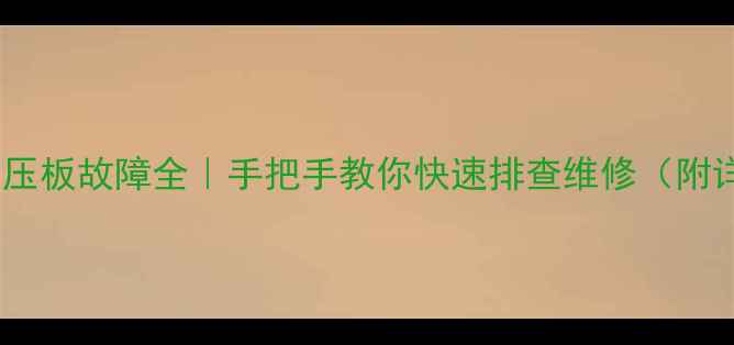 图片 🌟显示器高压板故障全｜手把手教你快速排查维修（附详细步骤）1
