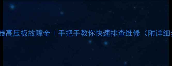 图片 🌟显示器高压板故障全｜手把手教你快速排查维修（附详细步骤）2