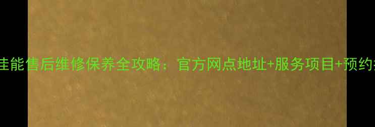 图片 🌟杭州佳能售后维修保养全攻略：官方网点地址+服务项目+预约指南🔧1