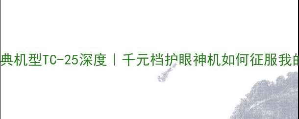 图片 🌟松下经典机型TC-25深度｜千元档护眼神机如何征服我的客厅？1