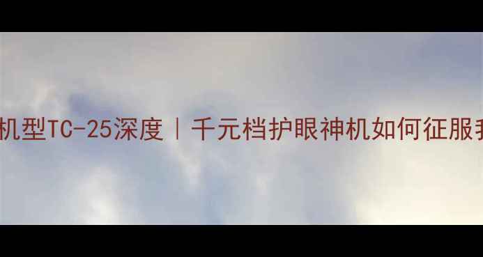 图片 🌟松下经典机型TC-25深度｜千元档护眼神机如何征服我的客厅？2