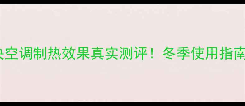 图片 🌟格力中央空调制热效果真实测评！冬季使用指南大公开🌟1
