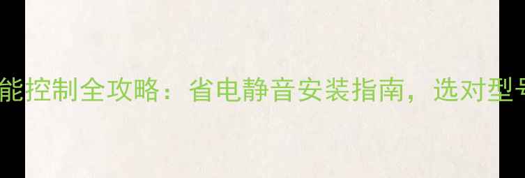 图片 🌟格力中央空调智能控制全攻略：省电静音安装指南，选对型号省下万元电费！2