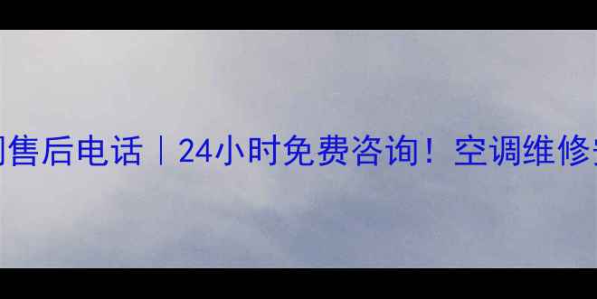 图片 🌟武汉志高空调售后电话｜24小时免费咨询！空调维修安装清洗全攻略