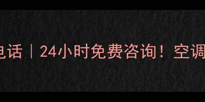 图片 🌟武汉志高空调售后电话｜24小时免费咨询！空调维修安装清洗全攻略1