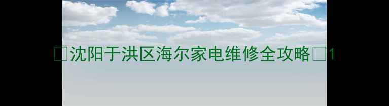 图片 🌟沈阳于洪区海尔家电维修全攻略🌟1