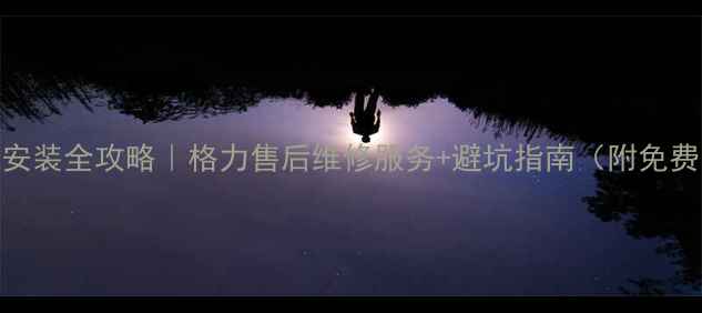 图片 🌟沈阳格力空调安装全攻略｜格力售后维修服务+避坑指南（附免费安装咨询通道）