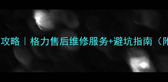 图片 🌟沈阳格力空调安装全攻略｜格力售后维修服务+避坑指南（附免费安装咨询通道）2