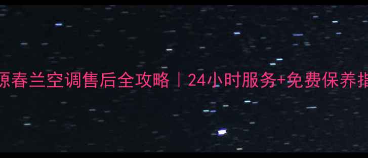图片 🌟济源春兰空调售后全攻略｜24小时服务+免费保养指南🌟