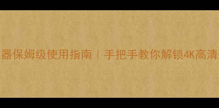 图片 🌟海信H907液晶电视遥控器保姆级使用指南｜手把手教你解锁4K高清+智能投屏的隐藏功能！1