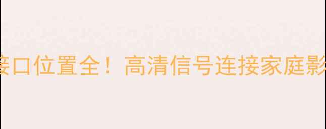 图片 🌟海信电视VGA接口位置全！高清信号连接家庭影院设置指南🔧📺