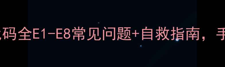 图片 🌟海尔5GF9洗衣机故障代码全E1-E8常见问题+自救指南，手把手教你快速修复！🌟1