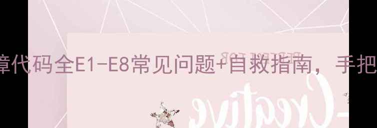 图片 🌟海尔5GF9洗衣机故障代码全E1-E8常见问题+自救指南，手把手教你快速修复！🌟2