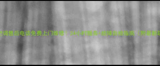 图片 🌟海尔变频空调售后电话免费上门维修！24小时服务+故障自检指南（附最新联系方式）💡