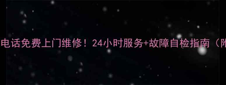 图片 🌟海尔变频空调售后电话免费上门维修！24小时服务+故障自检指南（附最新联系方式）💡2