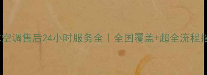 图片 🌟海尔空调售后24小时服务全｜全国覆盖+超全流程指南✨2