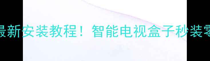 图片 🌟电视家20最新安装教程！智能电视盒子秒装零成本追剧🌟
