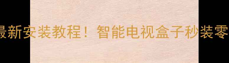 图片 🌟电视家20最新安装教程！智能电视盒子秒装零成本追剧🌟1