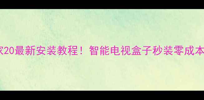 图片 🌟电视家20最新安装教程！智能电视盒子秒装零成本追剧🌟2
