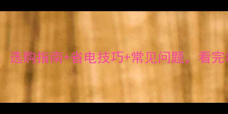 图片 🌟电视背光灯全：选购指南+省电技巧+常见问题，看完秒变选购达人！2