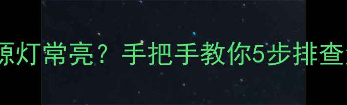 图片 🌟电视自动关机但电源灯常亮？手把手教你5步排查法解决不关机问题！2