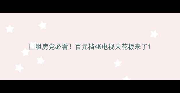 图片 🌟租房党必看！百元档4K电视天花板来了1