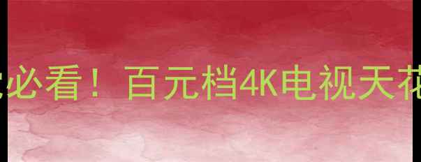 图片 🌟租房党必看！百元档4K电视天花板来了2