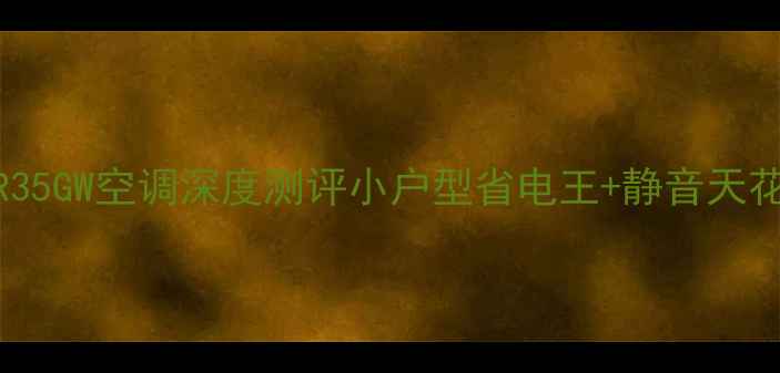 图片 🌟租房必看！志高KFR35GW空调深度测评小户型省电王+静音天花板，租房党闭眼冲！