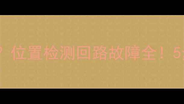 图片 🌟空调不制冷制热？位置检测回路故障全！5步排查+维修指南🌟