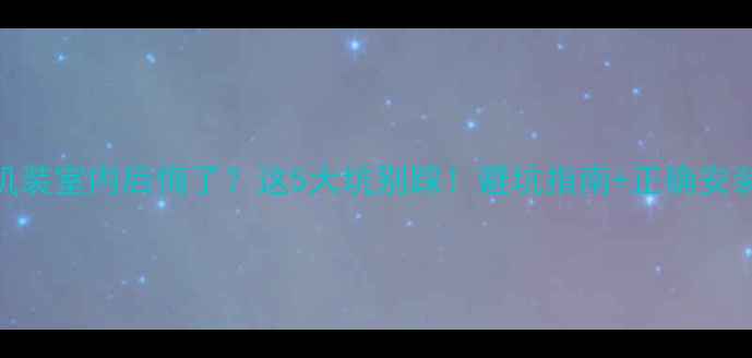 图片 🌟空调外机装室内后悔了？这5大坑别踩！避坑指南+正确安装攻略🛠️